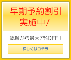 早期予約割引実施中