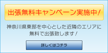 出張無料キャンペーン実施中